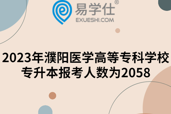 2023年濮阳医学高等专科学校专升本报考人数为2058