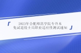 2023年合肥师范学院专升本免试退役士兵职业适应性测试通知！