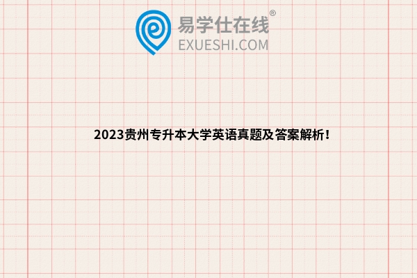 2023贵州专升本大学英语真题及答案解析！