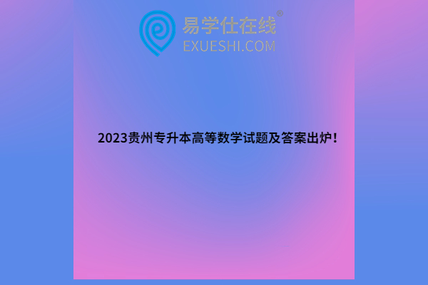 2023贵州专升本高等数学试题及答案