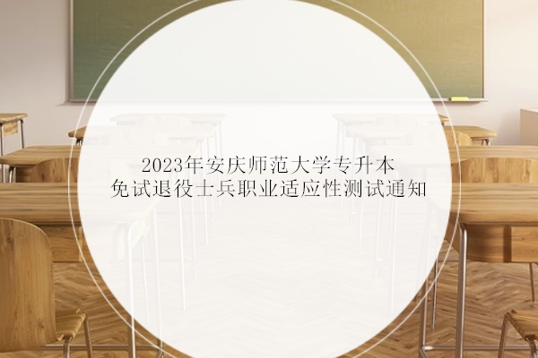 2023年安庆师范大学专升本免试退役士兵职业适应性测试通知