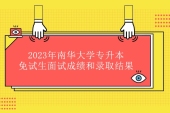 2023年南华大学专升本免试生面试结果 42人成功录取！
