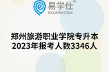 郑州旅游职业学院专升本2023年报考人数3346人