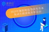 2023年衡阳师范学院专升本免试生拟录取名单公示 11位同学录取
