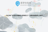 2023年广东专升本报考人数有多少？分数线会继续上涨吗？