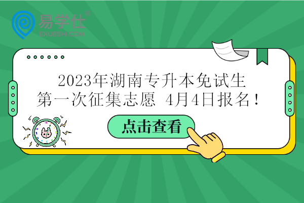 2023年湖南专升本免试生第一次征集志愿 4月4日报名！