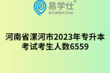 河南省漯河市2023年专升本考试考生人数6559