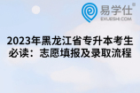 2023年黑龙江省专升本考生必读：志愿填报及录取流程