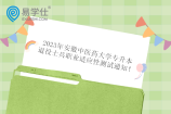 2023年安徽中医药大学专升本退役士兵职业适应性测试通知！