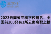 2023云南省专科学校排名：全国前100只有1所云南高职上榜