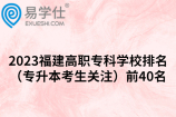2023福建高职专科学校排名（专升本考生关注）前40名