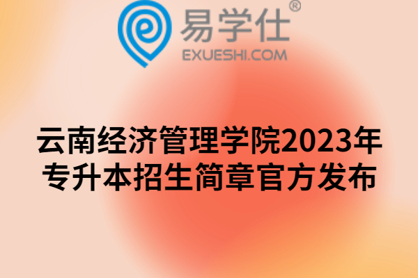 云南经济管理学院2023年专升本招生简章