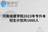 河南城建学院2023年专升本招生计划共1660人