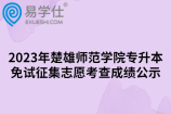 2023年楚雄师范学院专升本免试征集志愿考查成绩公示