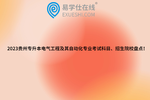 2023贵州专升本电气工程及其自动化专业考试科目