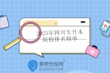 2023年四川专升本院校排名榜单 四川师范大学第一！
