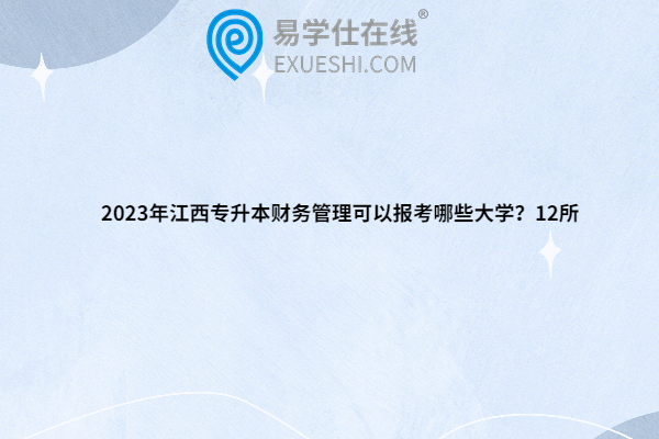 2023年江西专升本财务管理可以报考哪些大学