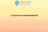 2023贵州专升本文化课成绩查询通道开启！