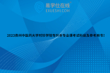 2023贵州中医药大学时珍学院专升本专业课考试科目及参考用书！