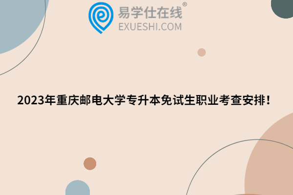 2023年重庆邮电大学专升本免试生职业考查