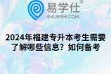 2024年福建专升本考生需要了解哪些信息？如何备考