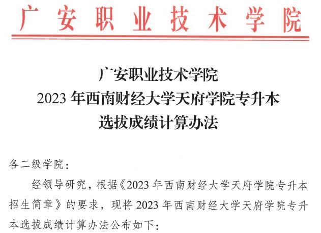 2023广安职业技术学院专升本对口西南财经大学天府学院成绩计算方式