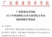 2023广安职业技术学院专升本对口西南财经大学天府学院成绩计算方式