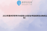 2023年惠州学院专升本退役士兵综合考查成绩及合格线公布！