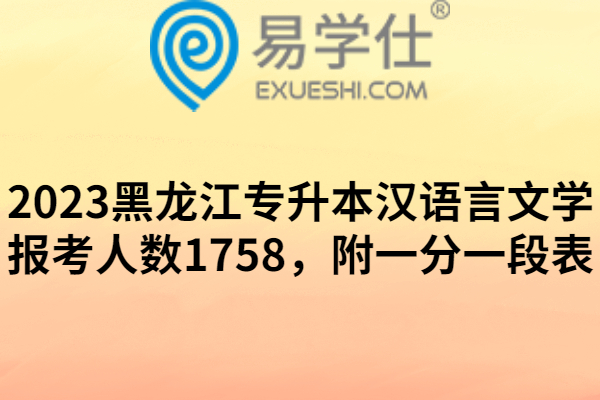 2023黑龙江专升本汉语言文学报考人数
