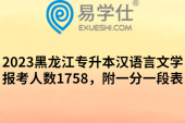 2023黑龙江专升本汉语言文学报考人数1758，附一分一段表