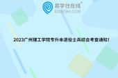 2023广州理工学院专升本退役士兵综合考查通知！