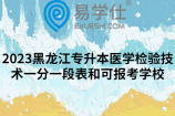 2023黑龙江专升本医学检验技术一分一段表和可报考学校