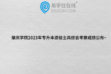 肇庆学院2023年专升本退役士兵综合考察成绩公布~