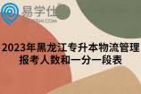 2023年黑龙江专升本物流管理报考人数和一分一段表