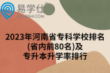 2023年河南省专科学校排名(省内前80名)及专升本升学率排行
