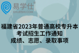 福建省2023年普通高校专升本考试招生工作通知：成绩、志愿、录取事项