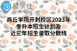 商丘学院开封校区2023年专升本招生计划及近三年招生录取分数线