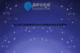 2023年江西普通专升本考试规则及考生考试须知！