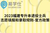 2023福建专升本退役士兵志愿填报和录取规则-官方政策