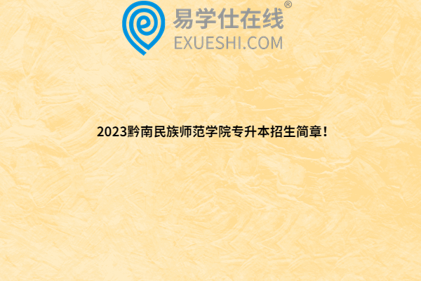  2023黔南民族师范学院专升本招生简章