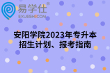 安阳学院2023年专升本招生计划、报考指南