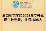 周口师范学院2023年专升本招生计划表，共招1608人