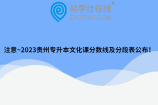 注意~2023贵州专升本文化课分数线及分段表公布！