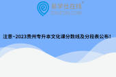 注意~2023贵州专升本文化课分数线及分段表公布！