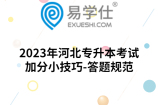 2023年河北专升本考试加分小技巧-答题规范