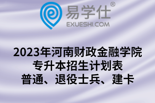 2023年河南财政金融学院专升本招生计划表