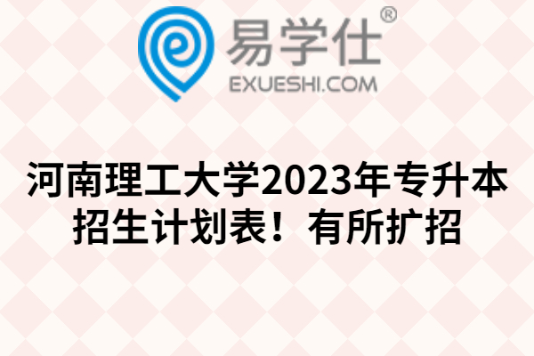河南理工大学2023年专升本招生计划