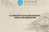 2023贵阳学院专升本专业课考试时间安排！含退役士兵职业技能综合考查