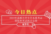 2023年成都大学专升本准考证领取和考试地点安排通知！