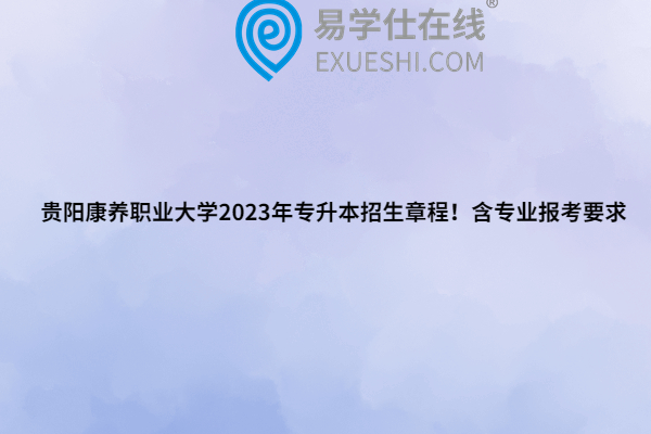 贵阳康养职业大学2023年专升本招生章程
